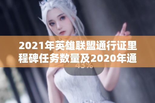 2021年英雄联盟通行证里程碑任务数量及2020年通行证回顾分析