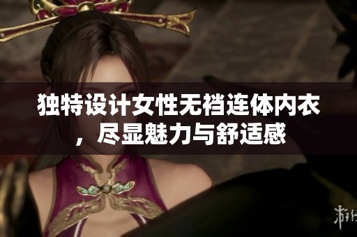 独特设计女性无裆连体内衣，尽显魅力与舒适感