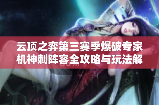 云顶之弈第三赛季爆破专家机神刺阵容全攻略与玩法解析