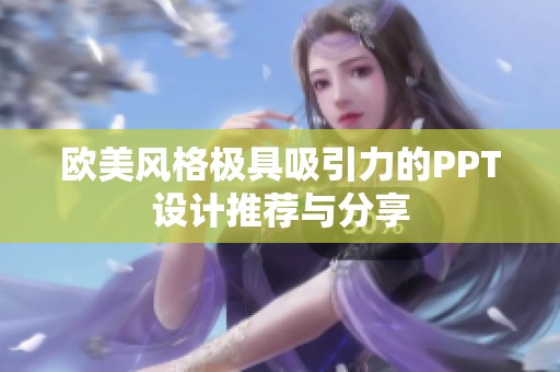 欧美风格极具吸引力的PPT设计推荐与分享