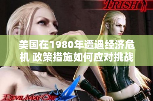 美国在1980年遭遇经济危机 政策措施如何应对挑战