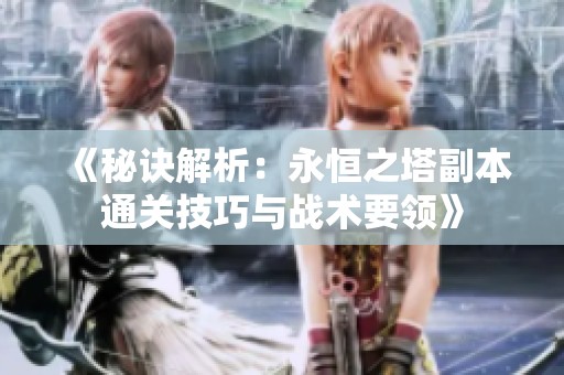 《秘诀解析：永恒之塔副本通关技巧与战术要领》