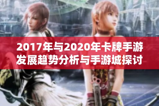 2017年与2020年卡牌手游发展趋势分析与手游城探讨