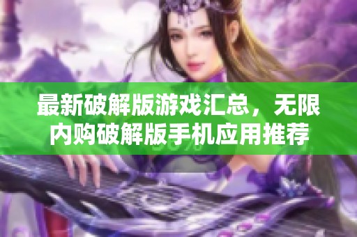 最新破解版游戏汇总，无限内购破解版手机应用推荐
