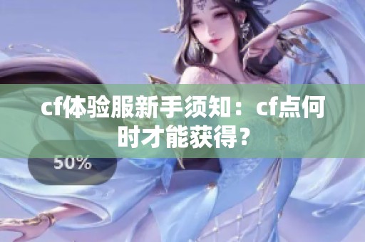 cf体验服新手须知：cf点何时才能获得？