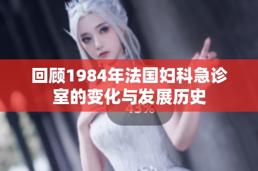 回顾1984年法国妇科急诊室的变化与发展历史