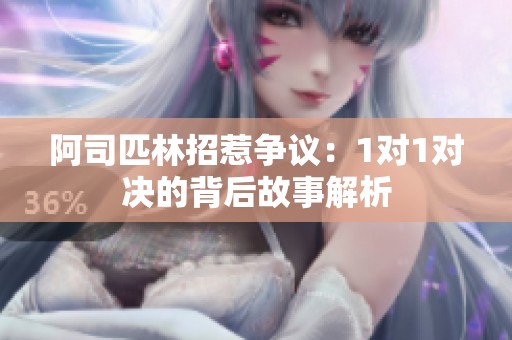 阿司匹林招惹争议：1对1对决的背后故事解析
