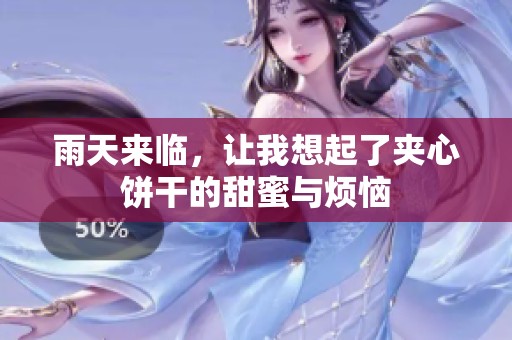 雨天来临，让我想起了夹心饼干的甜蜜与烦恼