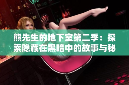 熊先生的地下室第二季：探索隐藏在黑暗中的故事与秘密