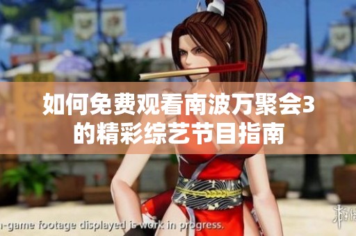 如何免费观看南波万聚会3的精彩综艺节目指南