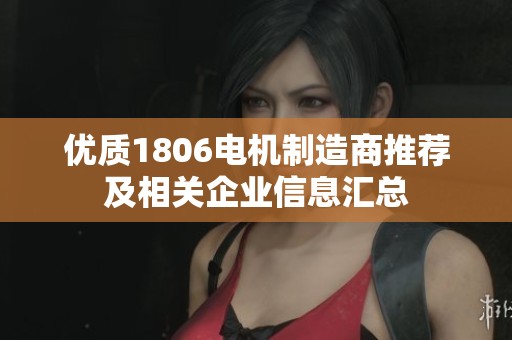 优质1806电机制造商推荐及相关企业信息汇总