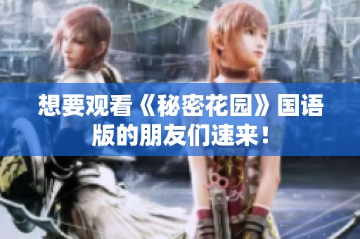 想要观看《秘密花园》国语版的朋友们速来！