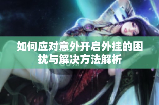 如何应对意外开启外挂的困扰与解决方法解析