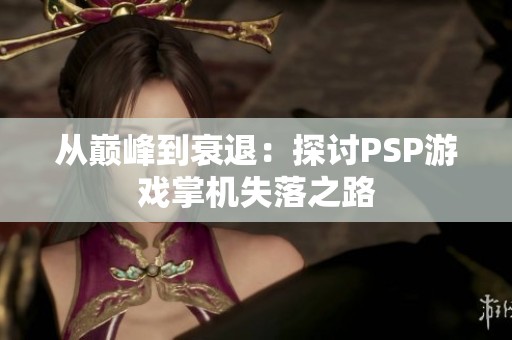 从巅峰到衰退：探讨PSP游戏掌机失落之路