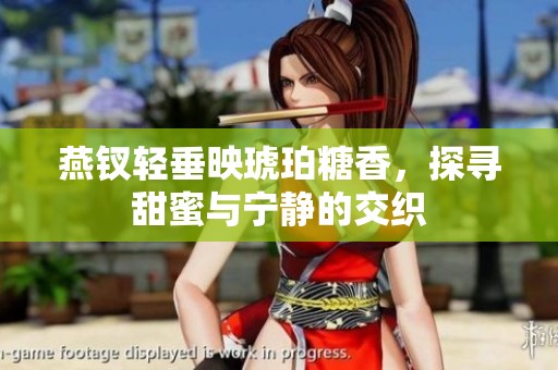 燕钗轻垂映琥珀糖香，探寻甜蜜与宁静的交织