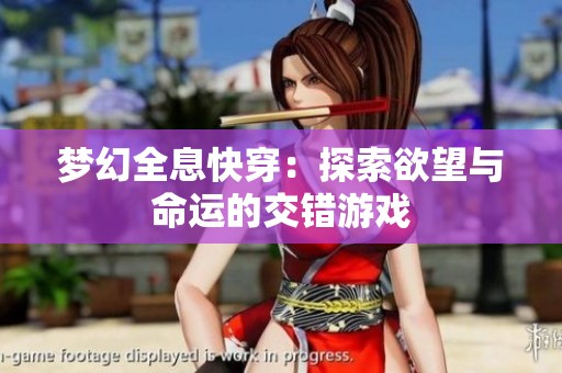 梦幻全息快穿：探索欲望与命运的交错游戏