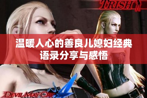 温暖人心的善良儿媳妇经典语录分享与感悟