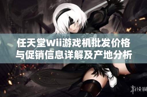 任天堂Wii游戏机批发价格与促销信息详解及产地分析