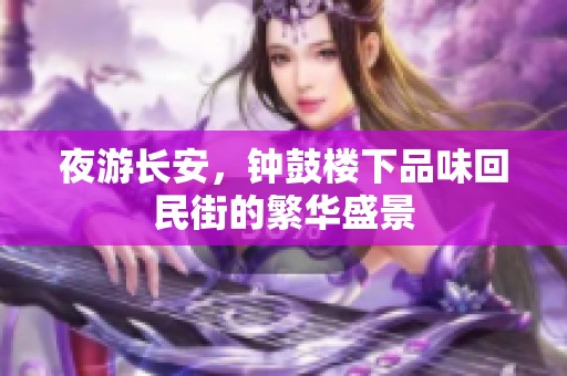 夜游长安，钟鼓楼下品味回民街的繁华盛景