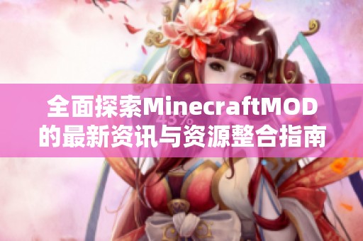 全面探索MinecraftMOD的最新资讯与资源整合指南
