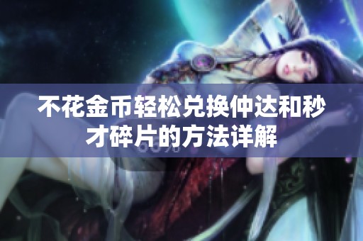 不花金币轻松兑换仲达和秒才碎片的方法详解