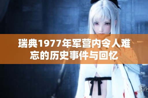 瑞典1977年军营内令人难忘的历史事件与回忆