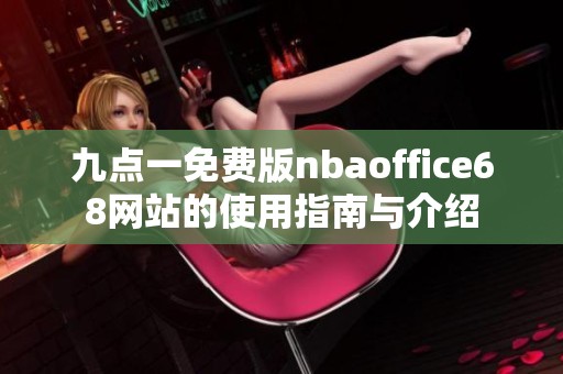 九点一免费版nbaoffice68网站的使用指南与介绍