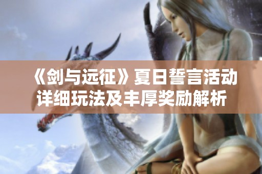 《剑与远征》夏日誓言活动详细玩法及丰厚奖励解析