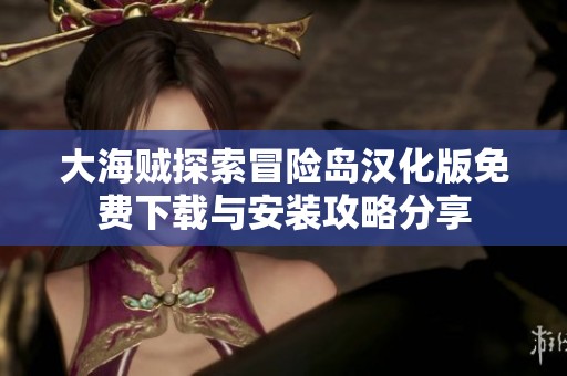 大海贼探索冒险岛汉化版免费下载与安装攻略分享