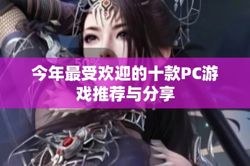 今年最受欢迎的十款PC游戏推荐与分享