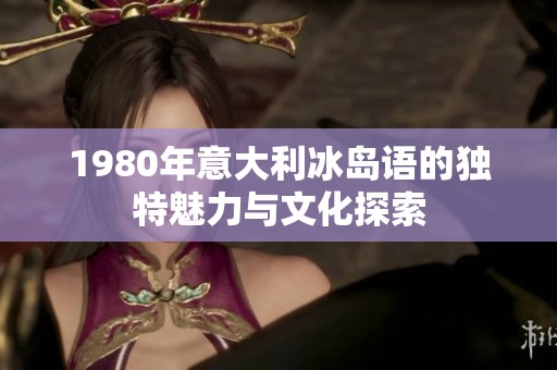 1980年意大利冰岛语的独特魅力与文化探索