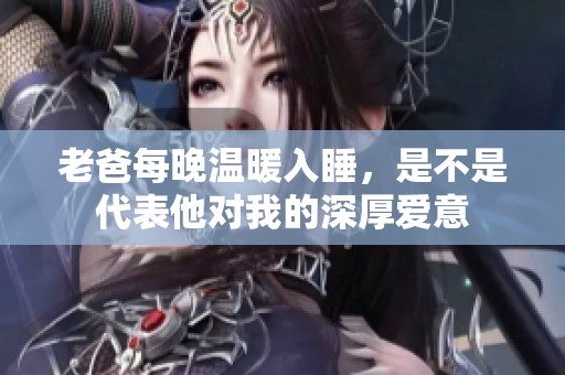 老爸每晚温暖入睡，是不是代表他对我的深厚爱意
