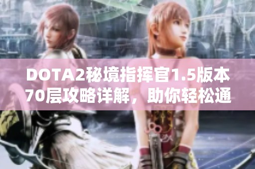 DOTA2秘境指挥官1.5版本70层攻略详解，助你轻松通关