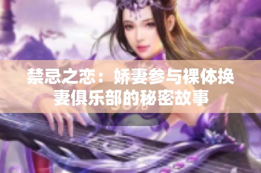 禁忌之恋：娇妻参与裸体换妻俱乐部的秘密故事