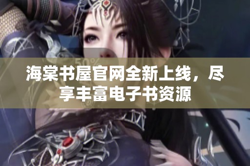 海棠书屋官网全新上线，尽享丰富电子书资源