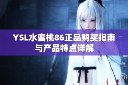 YSL水蜜桃86正品购买指南与产品特点详解