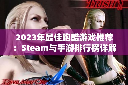 2023年最佳跑酷游戏推荐：Steam与手游排行榜详解