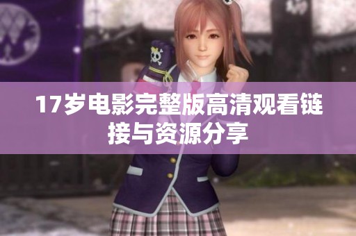 17岁电影完整版高清观看链接与资源分享