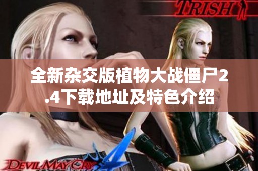 全新杂交版植物大战僵尸2.4下载地址及特色介绍