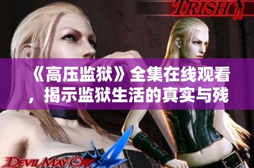 《高压监狱》全集在线观看，揭示监狱生活的真实与残酷