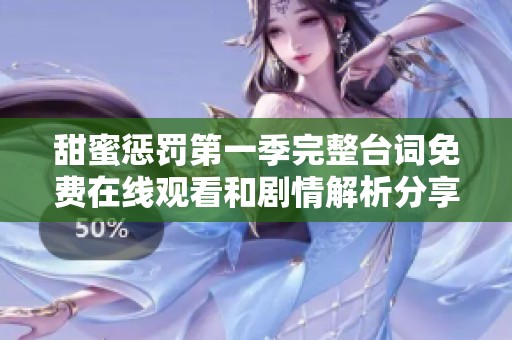 甜蜜惩罚第一季完整台词免费在线观看和剧情解析分享