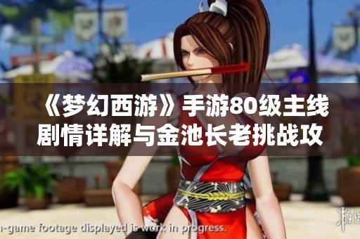 《梦幻西游》手游80级主线剧情详解与金池长老挑战攻略视频分享