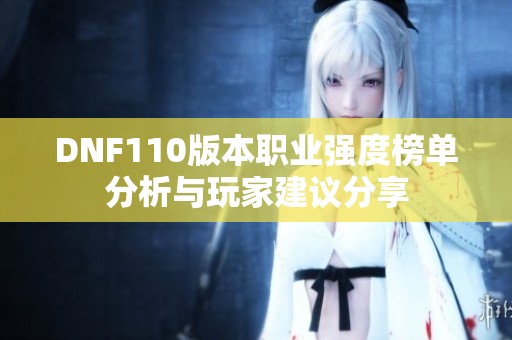 DNF110版本职业强度榜单分析与玩家建议分享