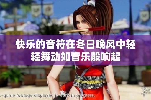 快乐的音符在冬日晚风中轻轻舞动如音乐般响起