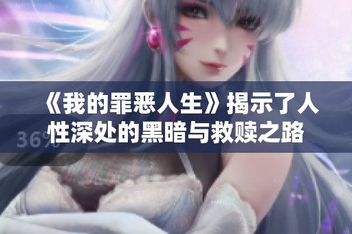 《我的罪恶人生》揭示了人性深处的黑暗与救赎之路