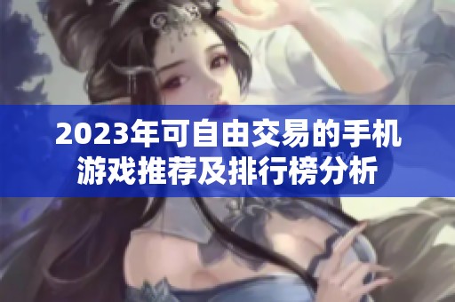 2023年可自由交易的手机游戏推荐及排行榜分析