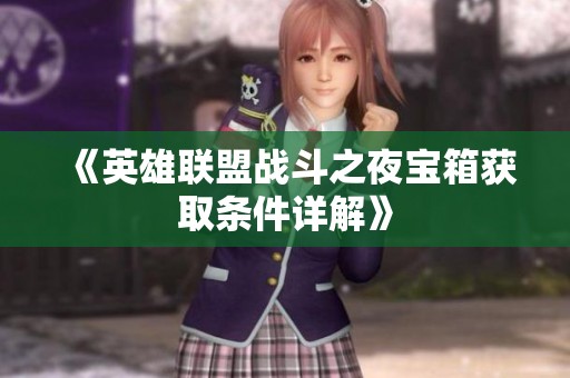 《英雄联盟战斗之夜宝箱获取条件详解》