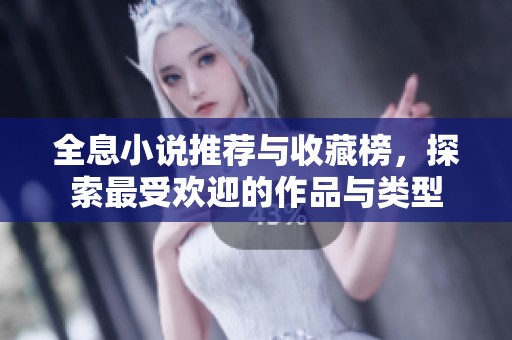 全息小说推荐与收藏榜，探索最受欢迎的作品与类型