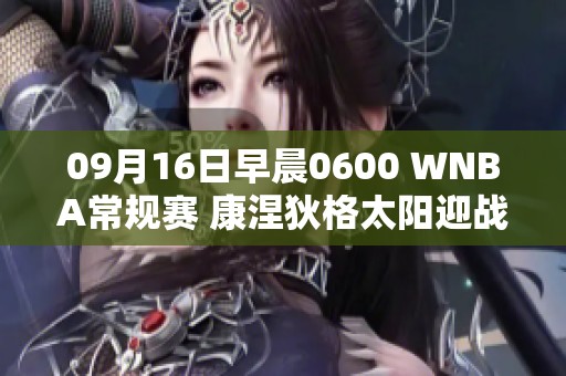 09月16日早晨0600 WNBA常规赛 康涅狄格太阳迎战拉斯维加斯王牌
