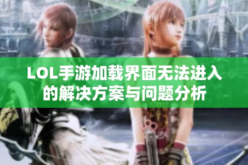 LOL手游加载界面无法进入的解决方案与问题分析